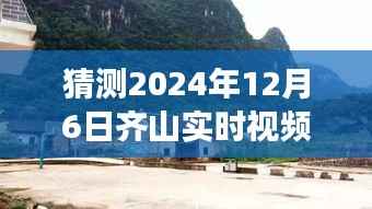 独家揭秘齐山角落,特色小巷小店探秘,齐山实时视频独家呈现,2024年12月6日探秘之旅启动!