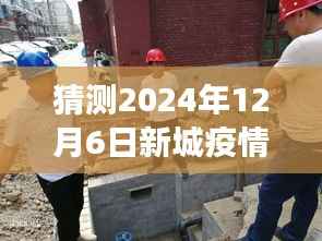 新城疫情下的彩虹桥,家庭温情与实时动态图展望故事(猜测至2024年12月)