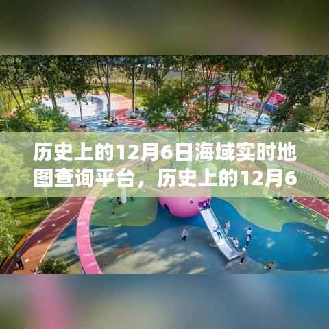 历史上的12月6日海域探索,深海秘境与实时地图查询平台的心灵港湾