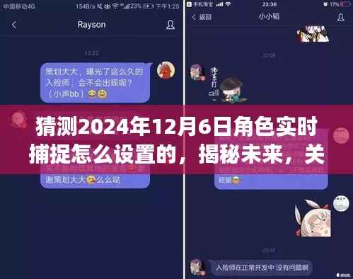 揭秘未来角色实时捕捉技术设置猜想与展望——聚焦2024年角色捕捉技术展望与设置猜想返回搜狐,查看更多