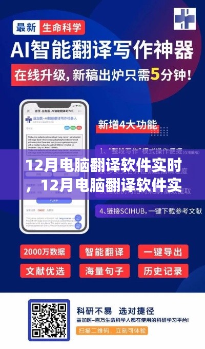 智能翻译新时代,12月电脑翻译软件实时应用指南,高效准确助你轻松跨越语言障碍