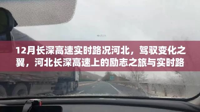河北长深高速实时路况启示与励志之旅,驾驭变化之翼