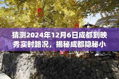 揭秘成都映秀路况预测与美食之旅,特色小店带你探索隐秘小巷,预测成都到映秀实时路况之旅