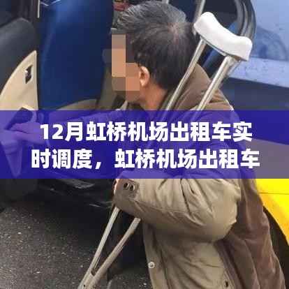 虹桥机场出租车实时调度,与自然美景的浪漫邂逅,启程探索宁静绿洲