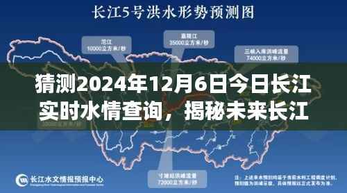 揭秘未来长江水情,预测长江在2024年12月6日的实时水情查询报告