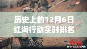 12月6日红海行动,实时排名下的美食宝藏与历史之旅