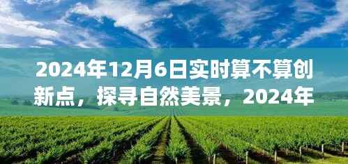 静谧之旅,探寻自然美景的实时创新之旅,启程于2024年12月6日