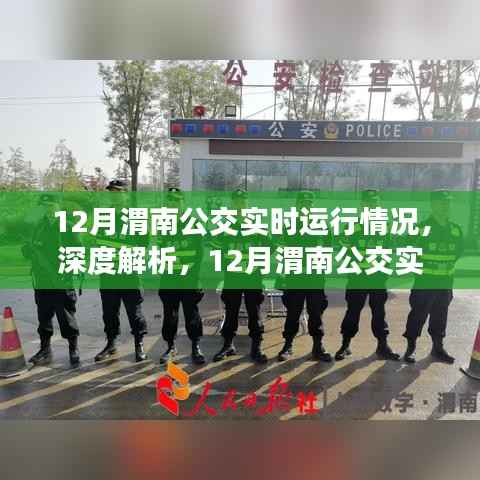 深度解析,渭南公交十二月实时运行状况全面评测与实时运行情况解析