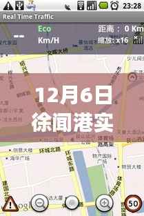 探秘徐闻港特色小店与实时路况app的奇妙之旅,12月6日深度体验报告