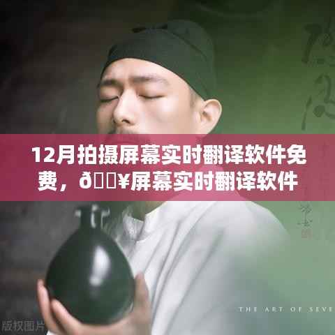 🔥屏幕实时翻译软件，免费体验科技魅力的新纪元！