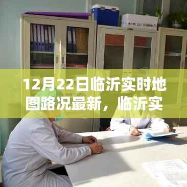 临沂实时地图路况引领智慧出行新潮流