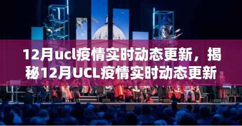 揭秘UCL疫情实时动态更新,智能科技引领抗疫新时代