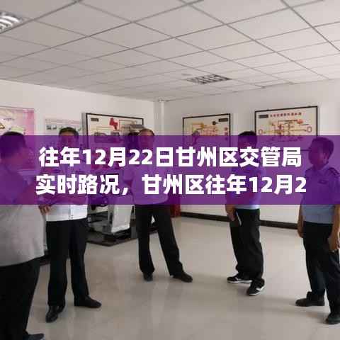 甘州区交管局往年12月22日实时路况分析与报告