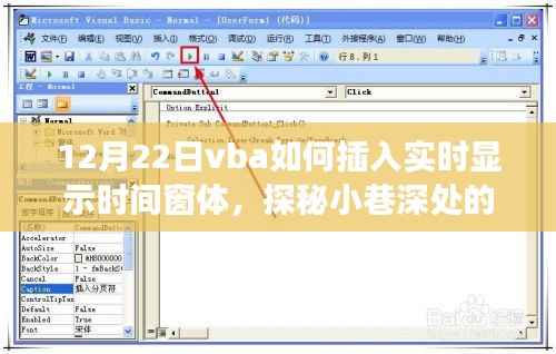 探秘VBA时间显示窗体的魔法,实时显示时间的时光工坊之旅(12月22日)