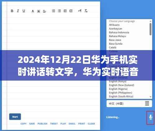华为实时语音转文字技术革新,智能时代的革命性飞跃,2024年12月22日华为手机实时讲话转文字功能重磅推出