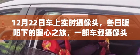 车载摄像头下的暖心之旅,冬日暖阳下的温馨故事
