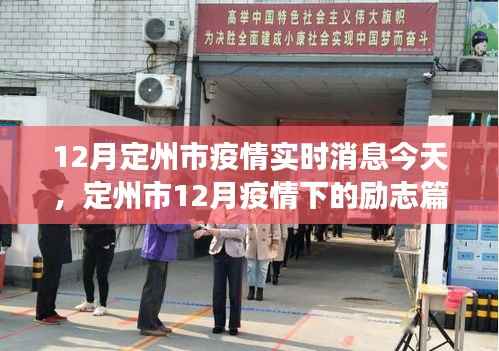 定州市12月疫情下的励志篇章,学习变迁中的自信与成就闪耀