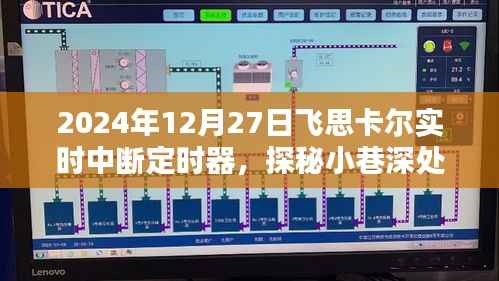 飞思卡尔实时中断定时器，小巷深处的隐藏宝藏探索与一家独特小店的奇遇