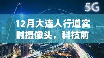 大连人行道智能实时摄像头,科技重塑城市生活体验