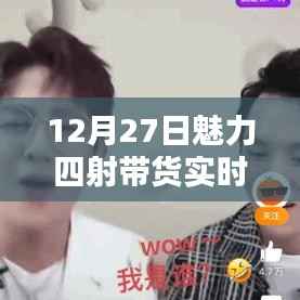 揭秘12月27日带货热潮背后的实时数据深度解析,三大要点与带货实时数据大揭秘!