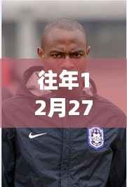 全球足球赛场风云尽在往年12月27日足球实时快讯新闻联播中掌握!
