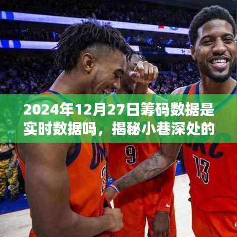 揭秘实时筹码数据更新之谜,探索小巷深处的特色小店与2024年12月27日筹码数据的实时更新真相