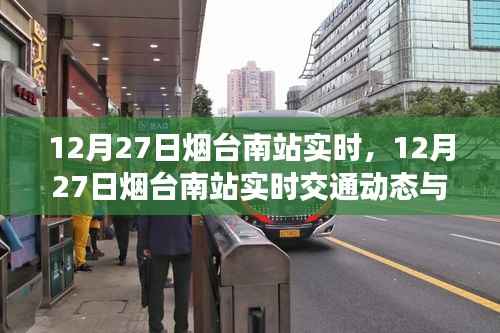 12月27日烟台南站实时交通动态与旅行指南