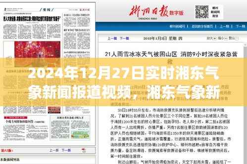 湘东气象新闻报道视频深度解析,实时气象资讯传递体验评测