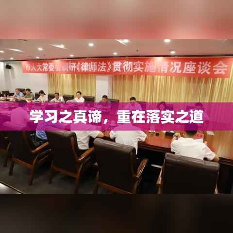 学习之真谛，重在落实之道