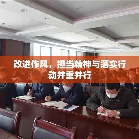 改进作风,担当精神与落实行动并重并行