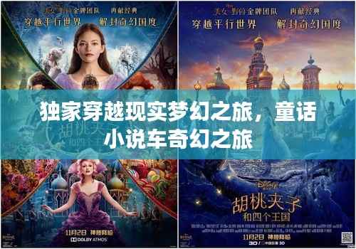独家穿越现实梦幻之旅,童话小说车奇幻之旅