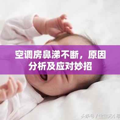 空调房鼻涕不断，原因分析及应对妙招