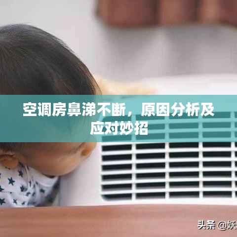 空调房鼻涕不断,原因分析及应对妙招