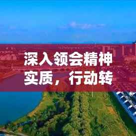 深入领会精神实质,行动转化理念落地,实践之道
