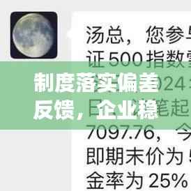 制度落实偏差反馈,企业稳健发展的关键环节监管不可或缺