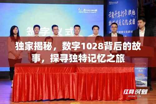 独家揭秘,数字1028背后的故事,探寻独特记忆之旅