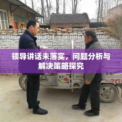 领导讲话未落实,问题分析与解决策略探究