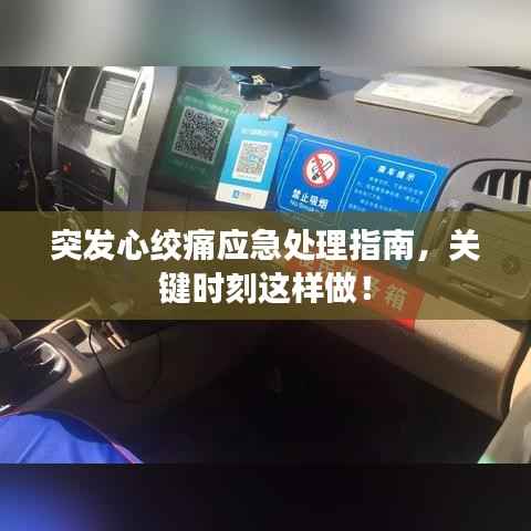 突发心绞痛应急处理指南,关键时刻这样做!