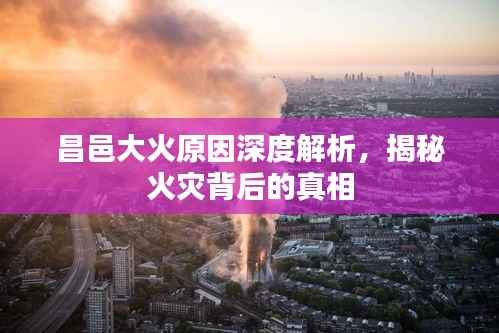 昌邑大火原因深度解析,揭秘火灾背后的真相