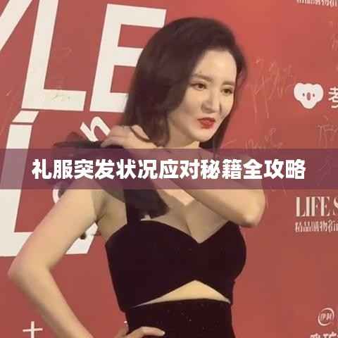 礼服突发状况应对秘籍全攻略