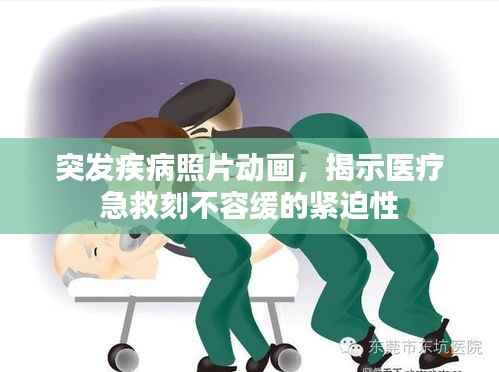 突发疾病照片动画，揭示医疗急救刻不容缓的紧迫性