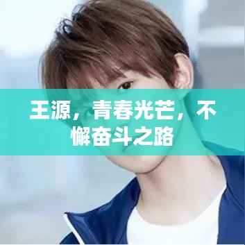 王源,青春光芒,不懈奋斗之路