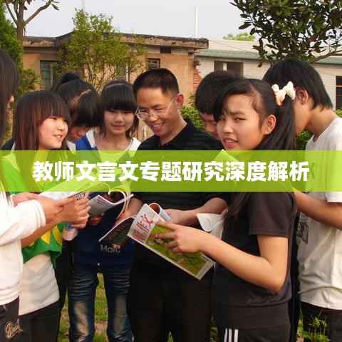 教师文言文专题研究深度解析