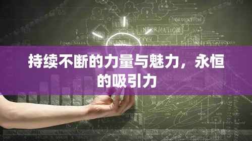 持续不断的力量与魅力,永恒的吸引力