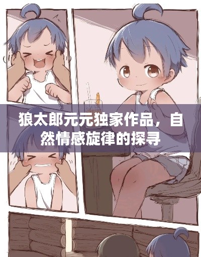 狼太郎元元独家作品，自然情感旋律的探寻