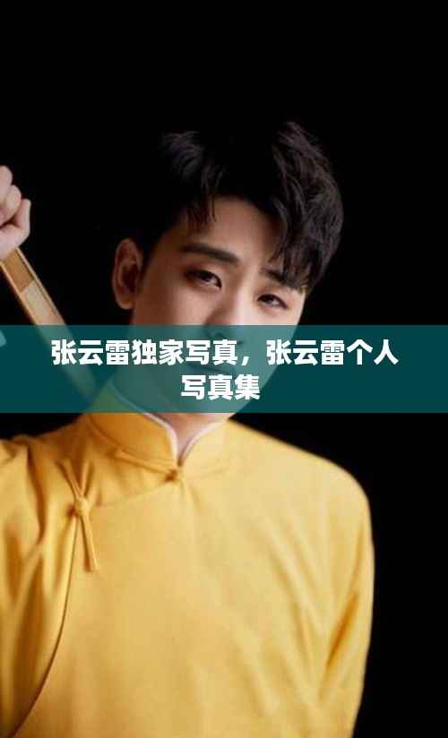 张云雷独家写真,张云雷个人写真集