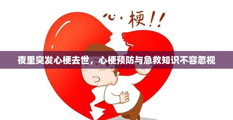夜里突发心梗去世,心梗预防与急救知识不容忽视