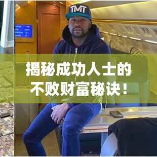 揭秘成功人士的不败财富秘诀!