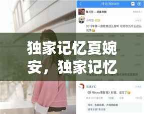 独家记忆夏婉安，独家记忆 les 