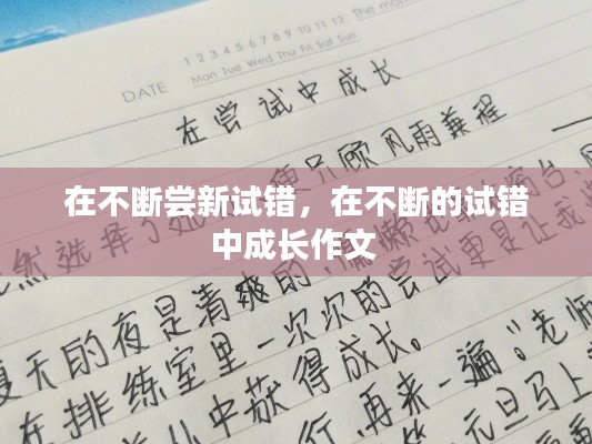 在不断尝新试错,在不断的试错中成长作文